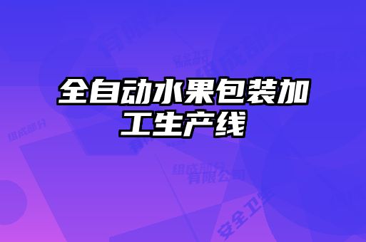 全自動水果包裝加工生產線