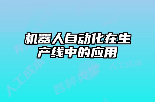 機器人自動化在生產線中的應用
