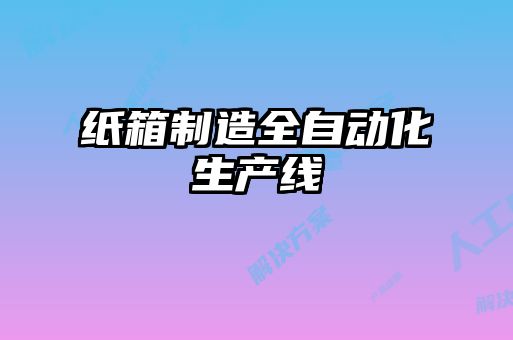 紙箱制造全自動化生產線