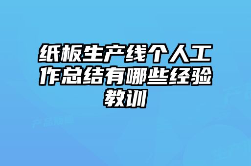 紙板生產(chǎn)線個人工作總結(jié)有哪些經(jīng)驗(yàn)教訓(xùn)