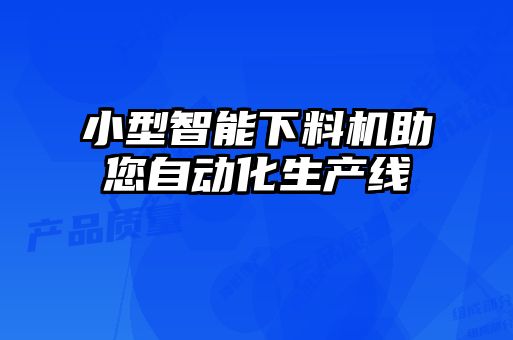小型智能下料機助您自動化生產線