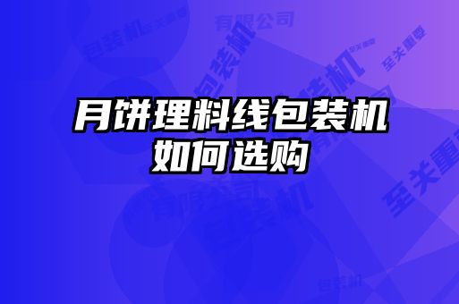 月餅理料線包裝機(jī)如何選購