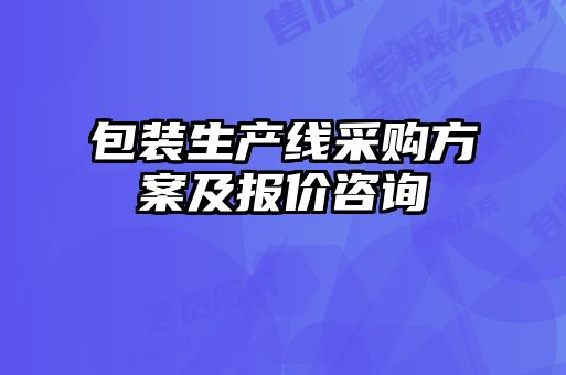 包裝生產線采購方案及報價咨詢