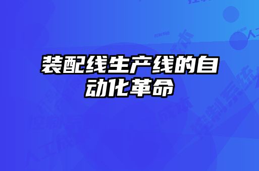 裝配線生產(chǎn)線的自動化革命