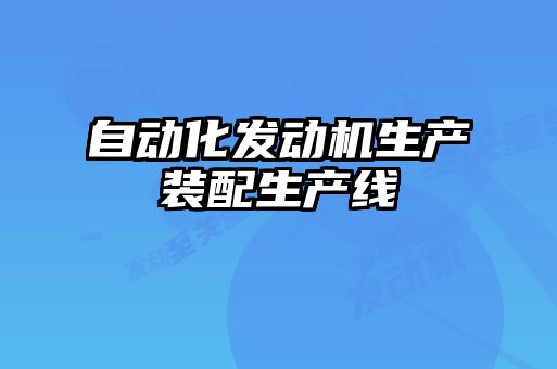 自動化發動機生產裝配生產線