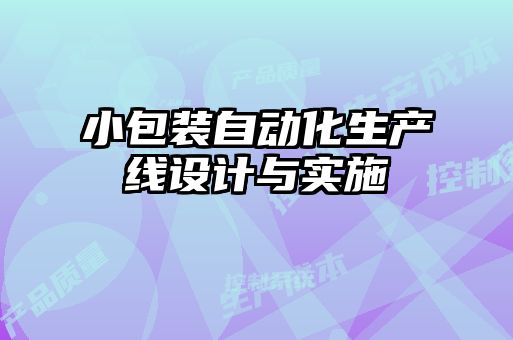 小包裝自動(dòng)化生產(chǎn)線(xiàn)設(shè)計(jì)與實(shí)施