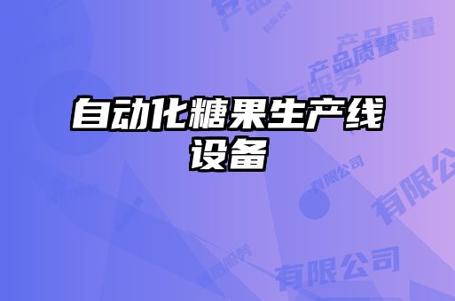 自動化糖果生產線設備