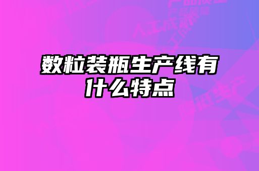 數粒裝瓶生產線有什么特點