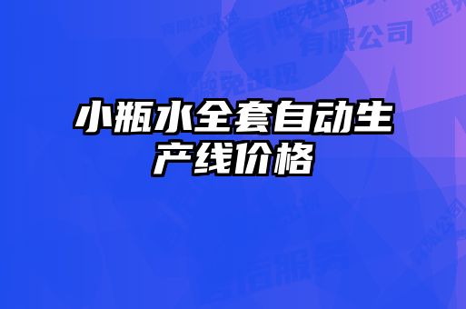 小瓶水全套自動生產線價格