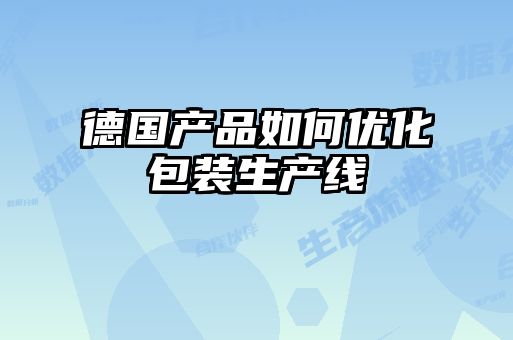 德國產(chǎn)品如何優(yōu)化包裝生產(chǎn)線