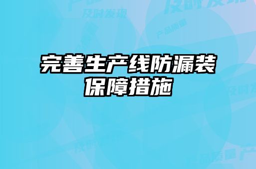 完善生產線防漏裝保障措施
