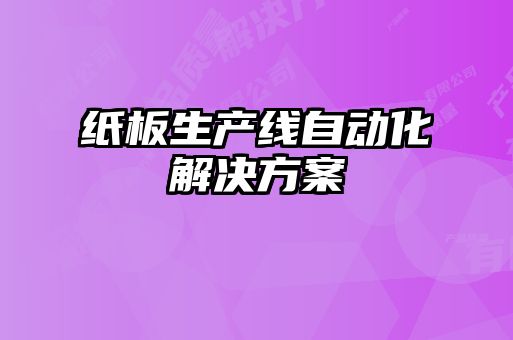 紙板生產線自動化解決方案