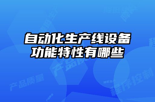 自動化生產線設備功能特性有哪些