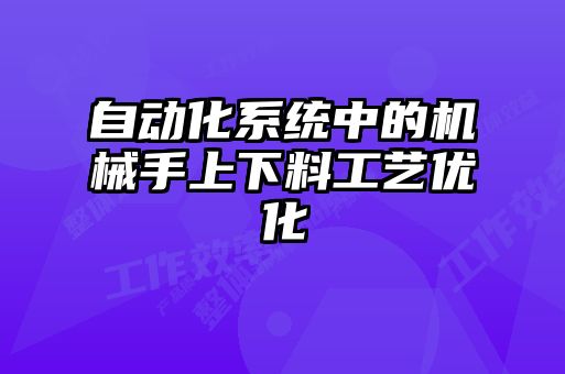 自動化系統中的機械手上下料工藝優化