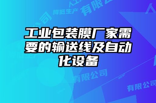 工業包裝膜廠家需要的輸送線及自動化設備