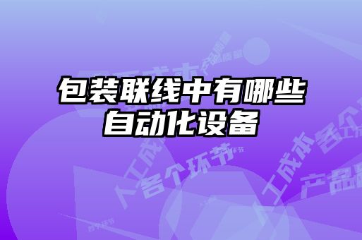 包裝聯線中有哪些自動化設備