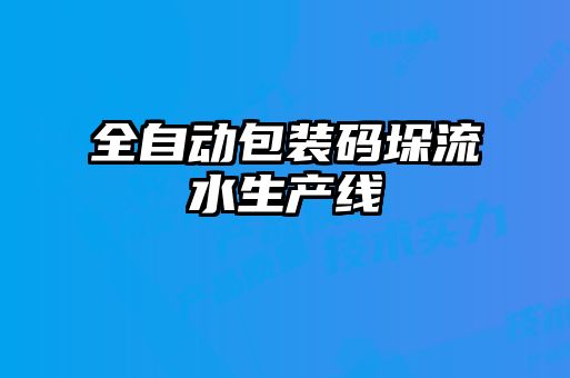 全自動包裝碼垛流水生產(chǎn)線