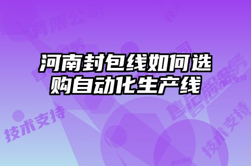 河南封包線如何選購自動化生產線