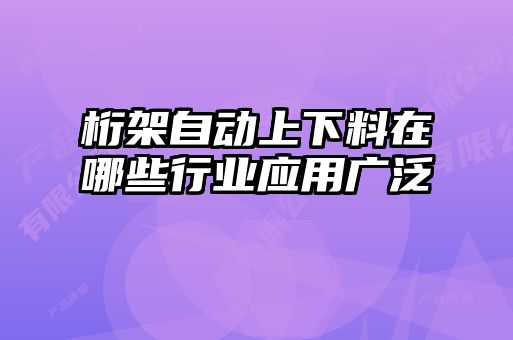 桁架自動上下料在哪些行業應用廣泛