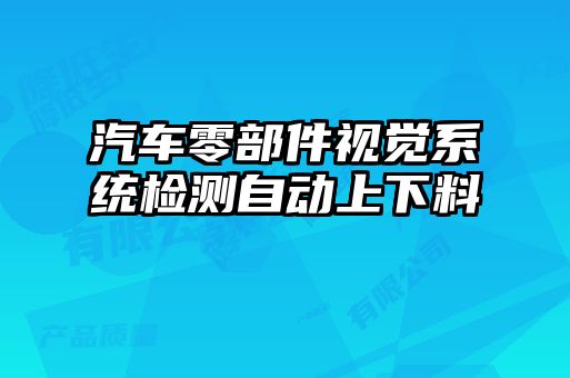 汽車零部件視覺系統檢測自動上下料
