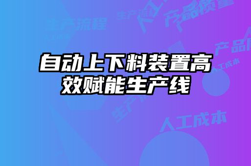 自動上下料裝置高效賦能生產線