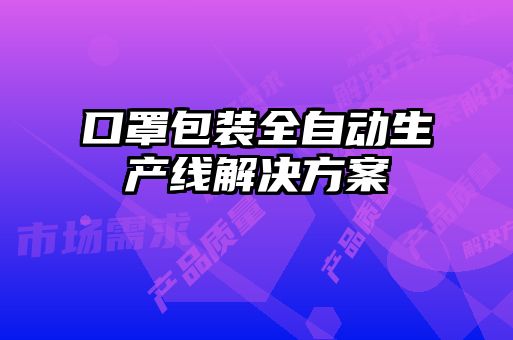 口罩包裝全自動生產線解決方案