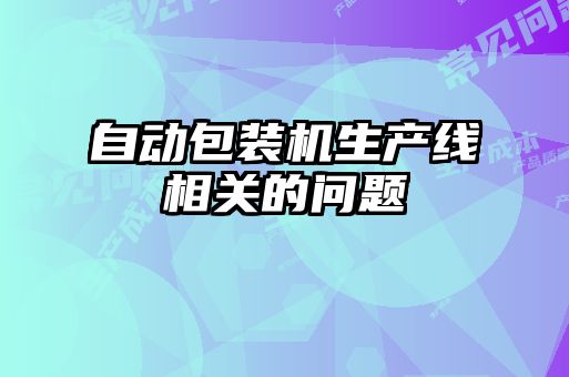 自動包裝機生產線相關的問題