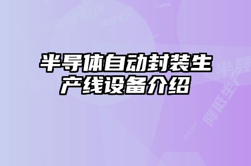 半導體自動封裝生產線設備介紹