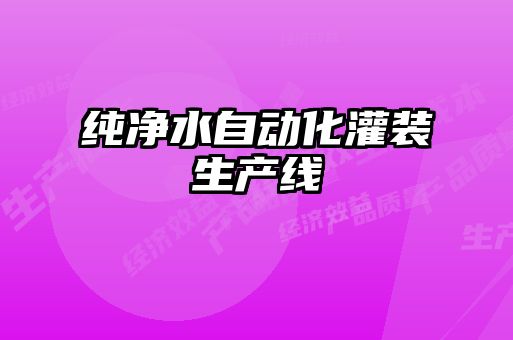 純凈水自動化灌裝生產(chǎn)線