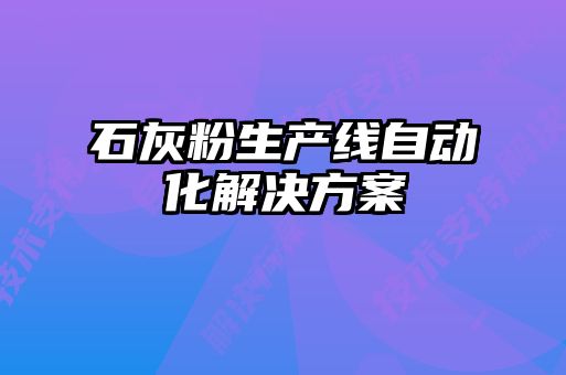 石灰粉生產線自動化解決方案
