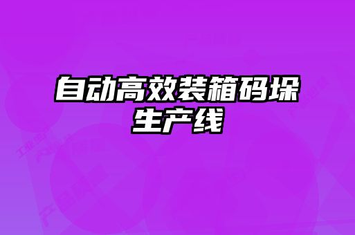 自動高效裝箱碼垛生產(chǎn)線
