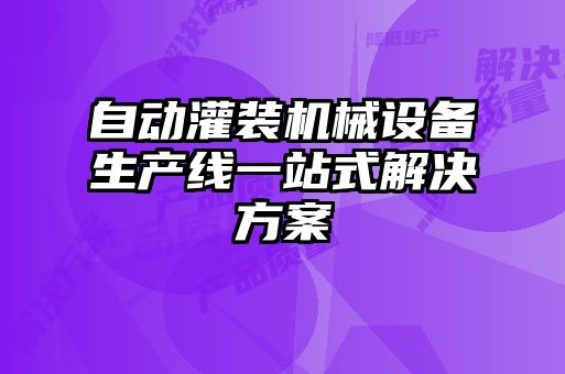 自動灌裝機械設備生產線一站式解決方案