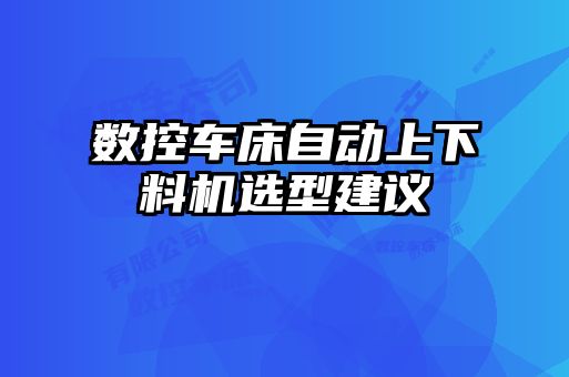 數控車床自動上下料機選型建議