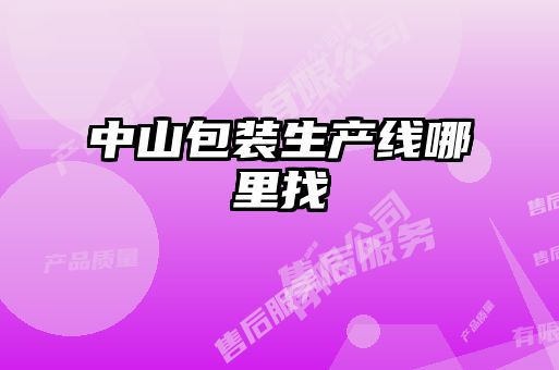 中山包裝生產線哪里找