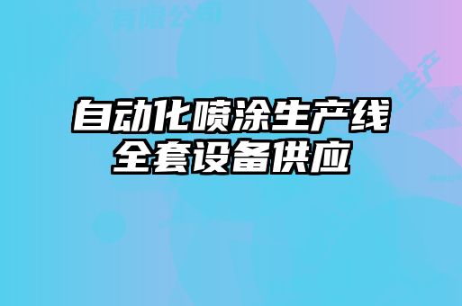 自動化噴涂生產線全套設備供應