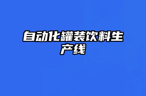 自動化罐裝飲料生產線