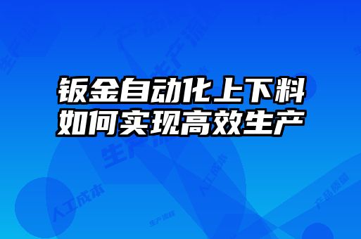 鈑金自動化上下料如何實現高效生產