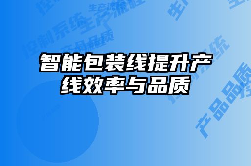 智能包裝線提升產線效率與品質