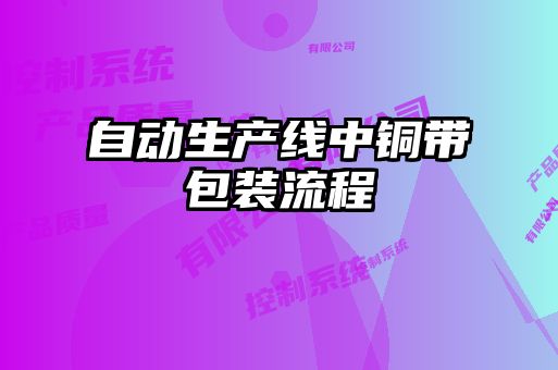 自動生產線中銅帶包裝流程