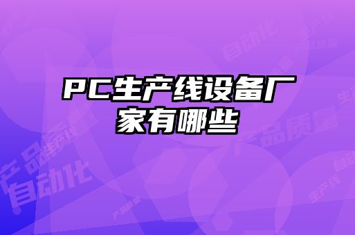 PC生產線設備廠家有哪些