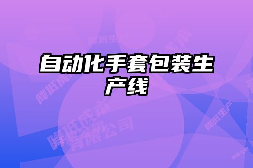 自動(dòng)化手套包裝生產(chǎn)線