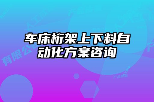 車床桁架上下料自動化方案咨詢